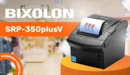 Новинка: обзор принтера чеков Bixolon SRP-350plusV